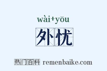 外忧是什么意思的图片